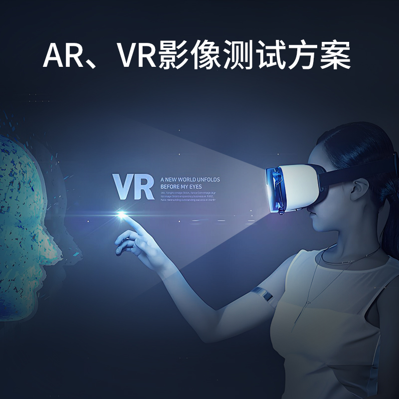 AR/VR成像质量测试方案