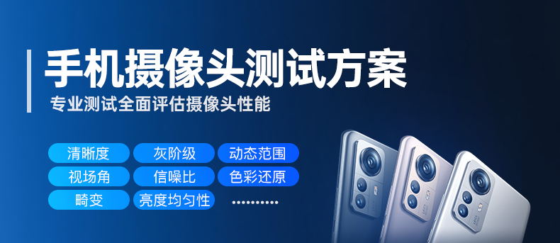 手机摄像头测试方案