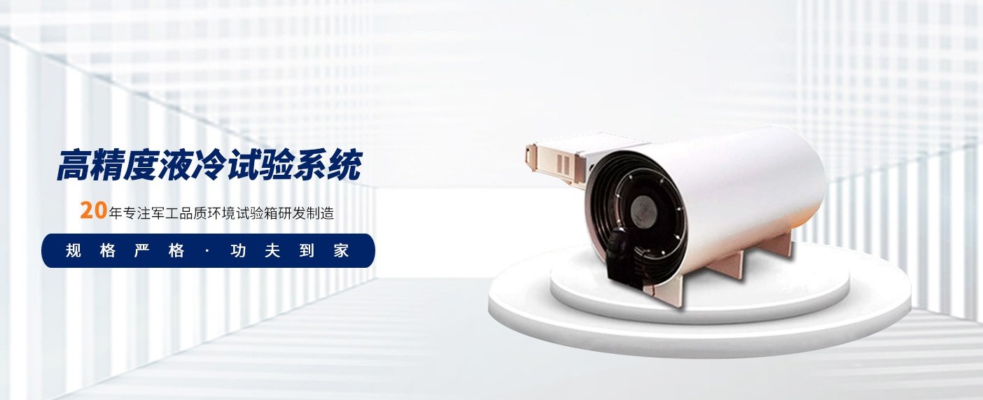 高精度液冷试验系统（STL 系列）