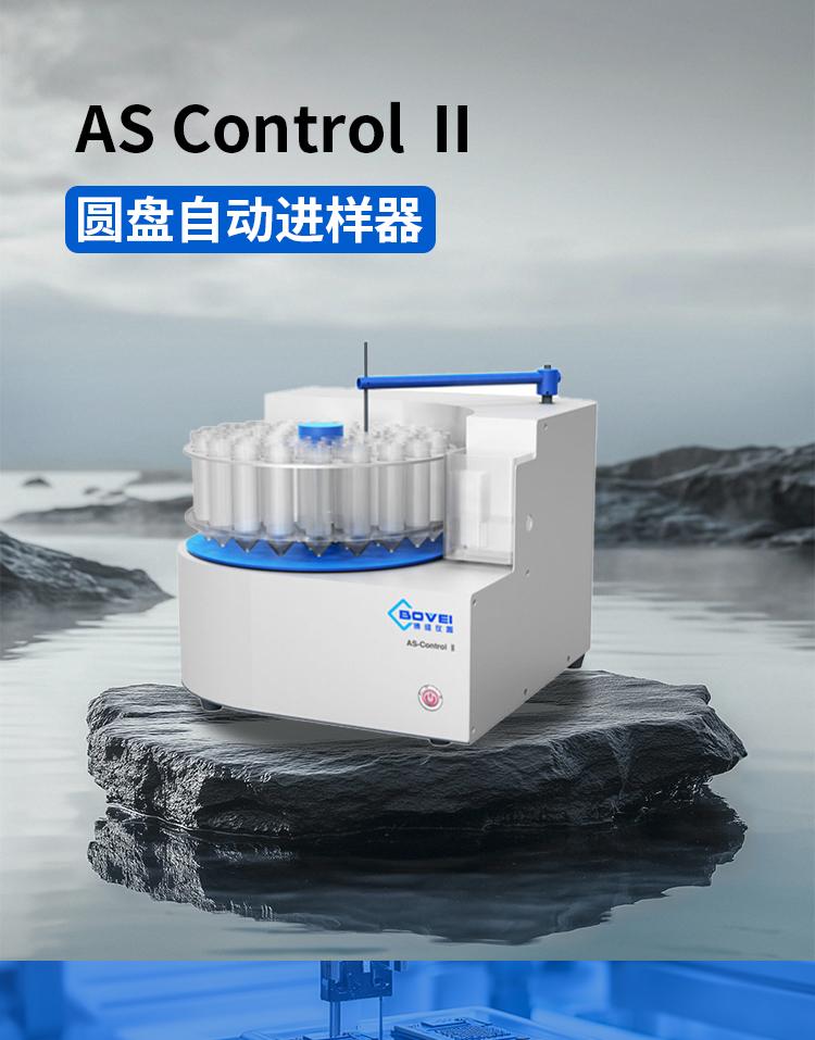AS-Control II43杯位圆盘自动进样器