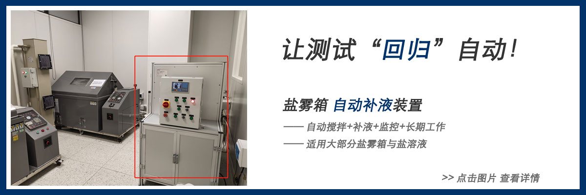 盐雾箱盐溶液补液装置