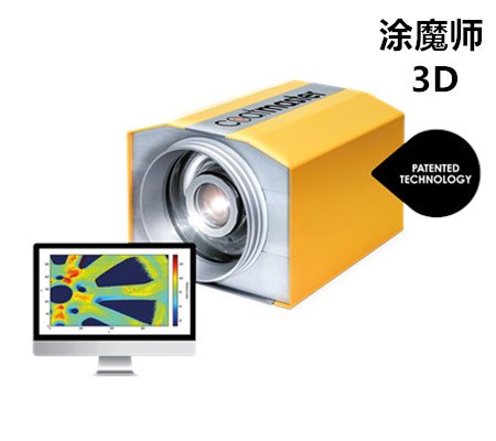 Coatmaster涂魔师3D整体膜厚成像分析系统