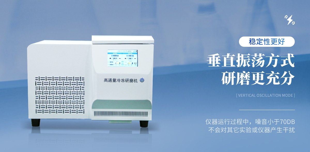 高通量冷冻型组织研磨仪