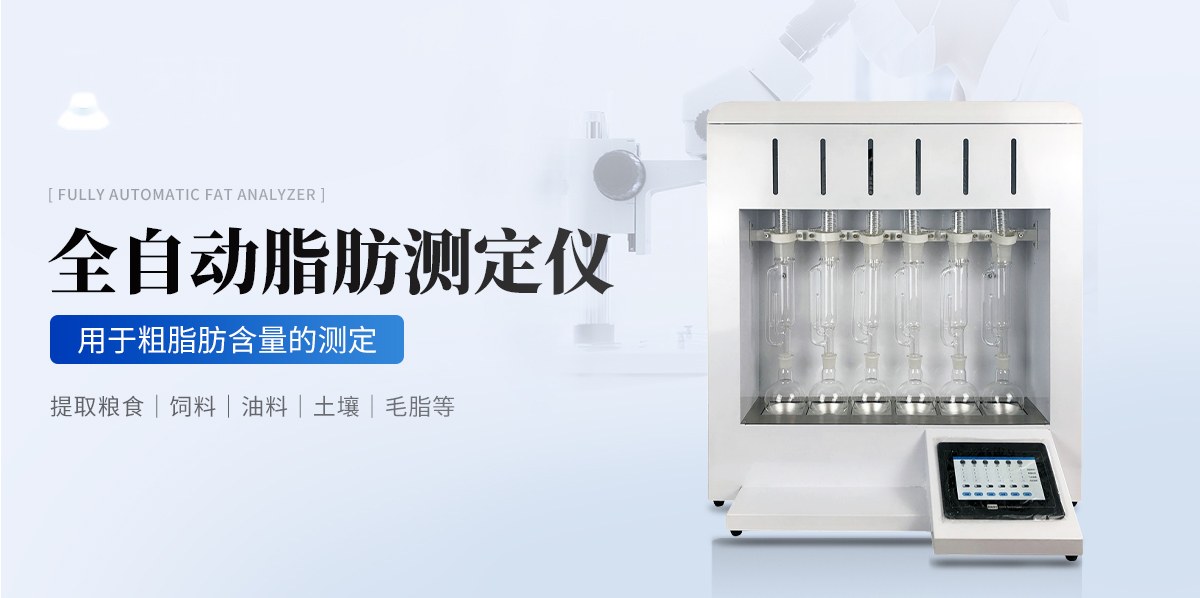 全自动索氏提取器