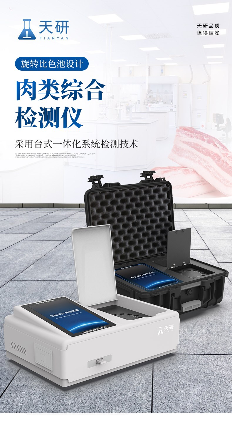高精度肉类检测仪