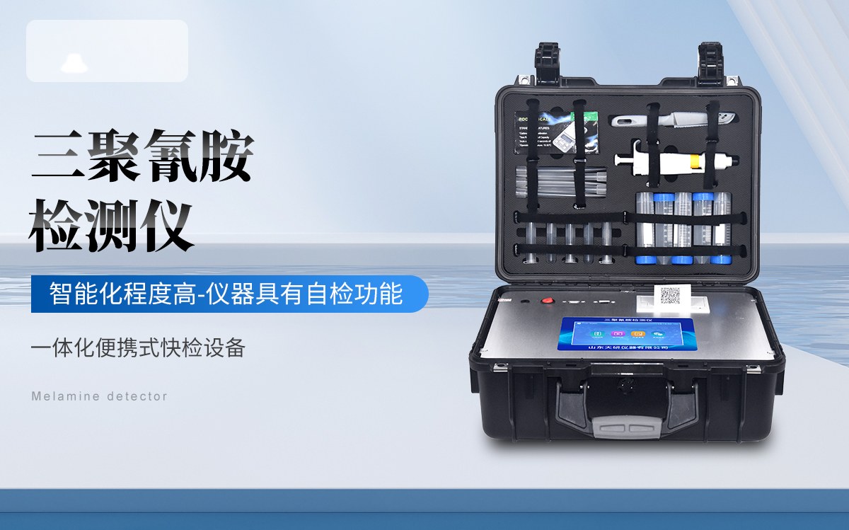 三聚氰胺检测仪