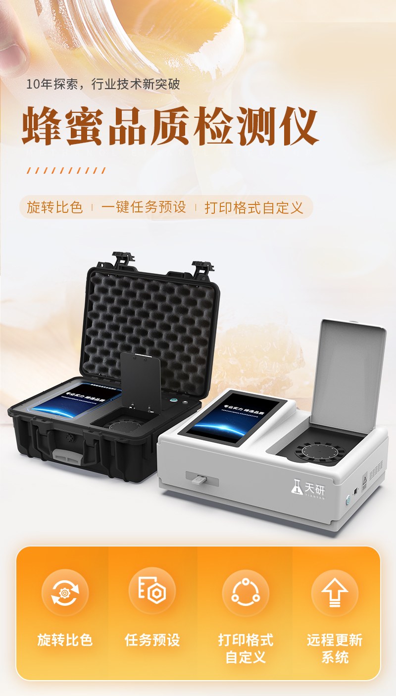 高精度蜂蜜检测仪