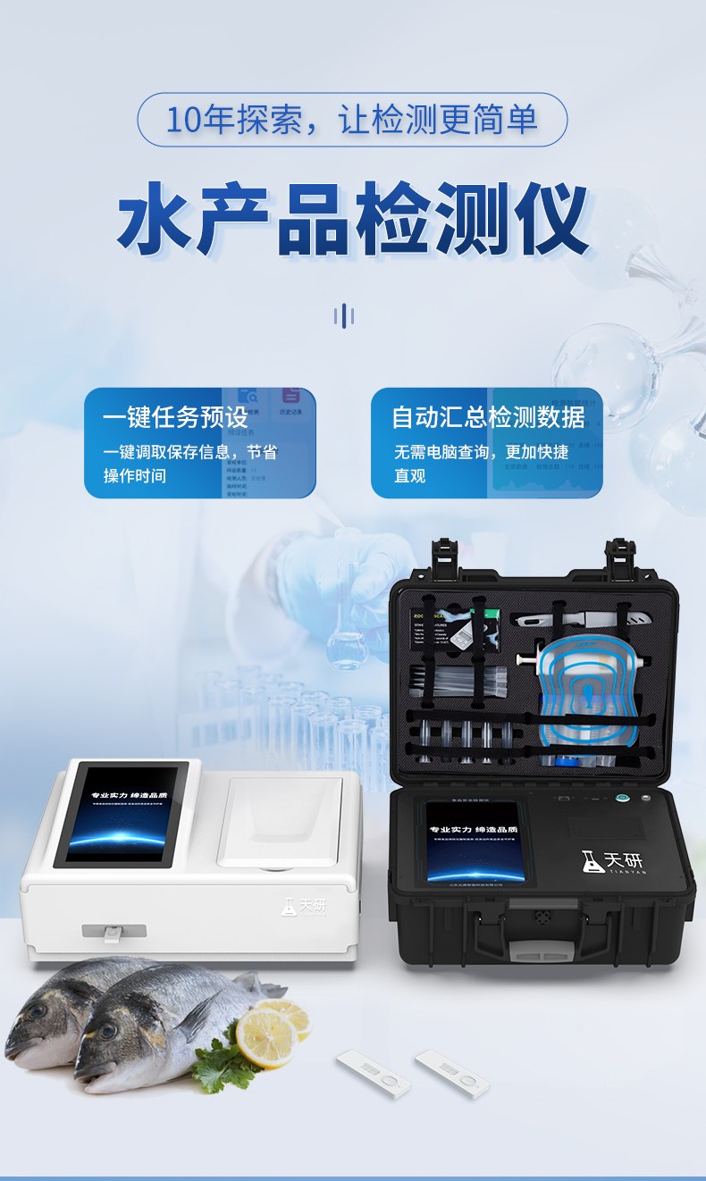 便携式水产品检测仪