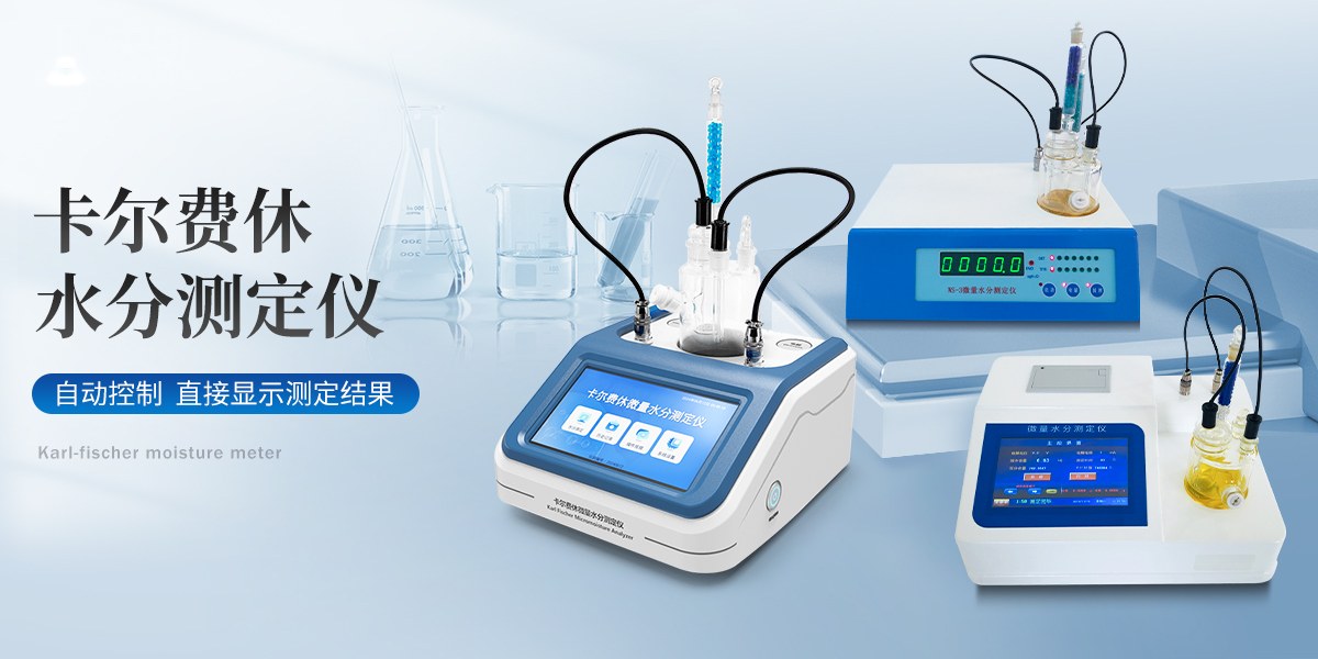 卡尔费休滴定法微量水分测定仪