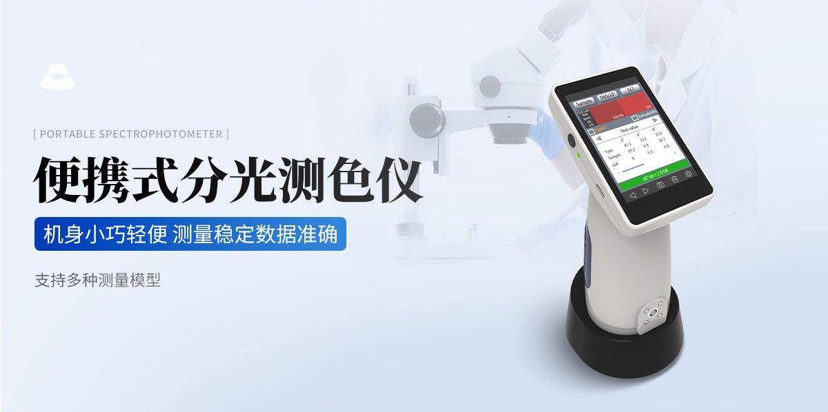 便携式分光测色仪