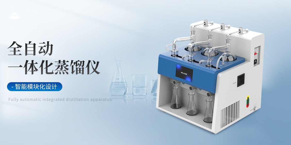 全自动一体化蒸馏仪