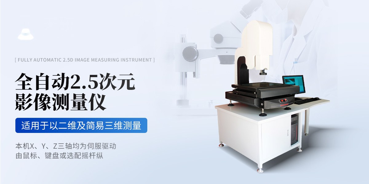 全自动2.5次元影像测量仪(TY-QEC系列)