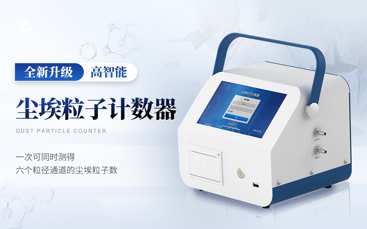 激光尘埃粒子检测仪