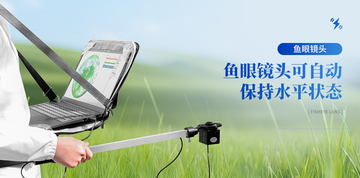 植物冠层图像分析仪