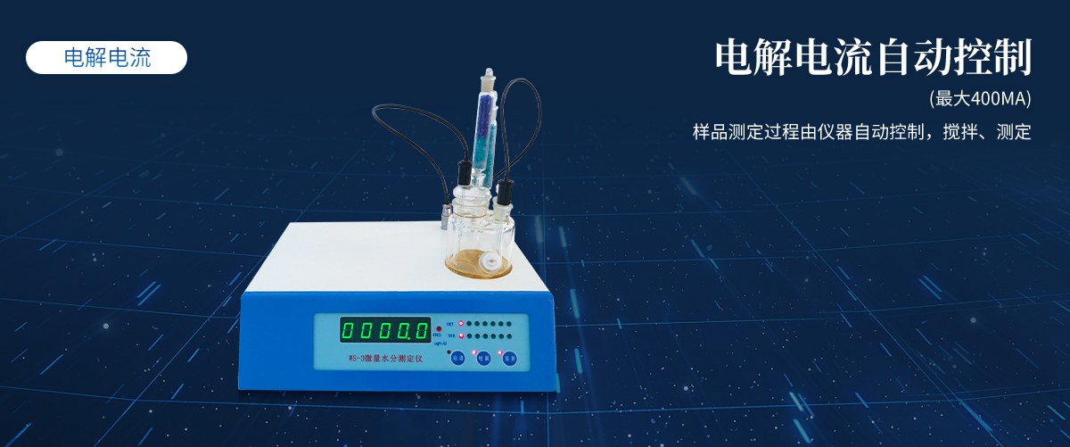 卡尔费休滴定法微量水分测定仪