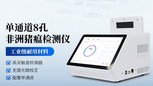 非洲猪瘟疫检测仪