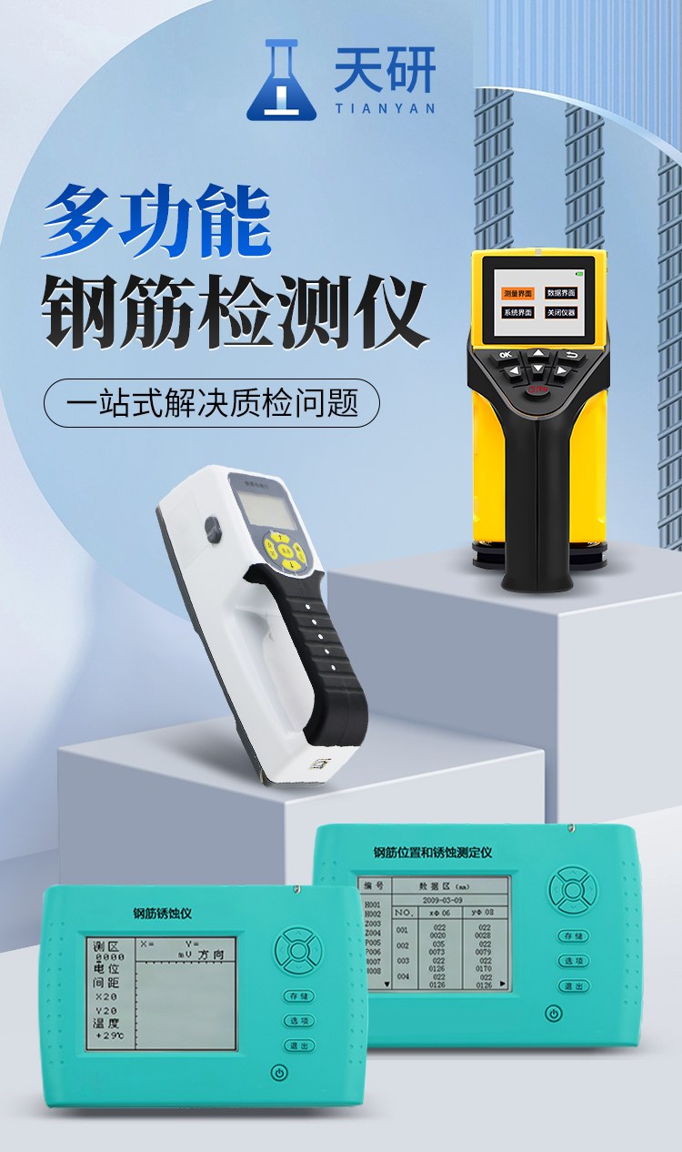 钢筋位置和锈蚀测定仪