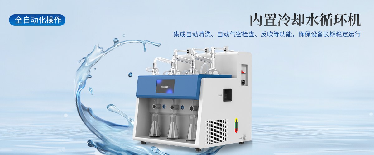 全自动一体化蒸馏仪