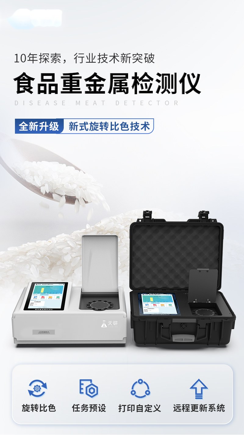 便携式食品重金属检测仪