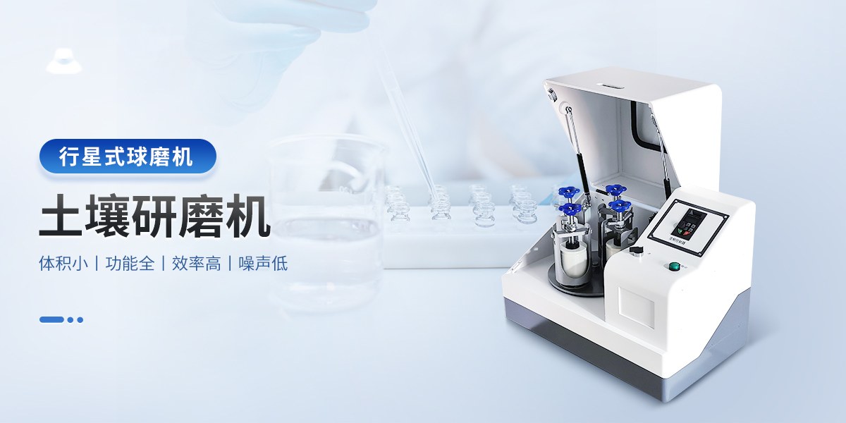 行星式球磨仪