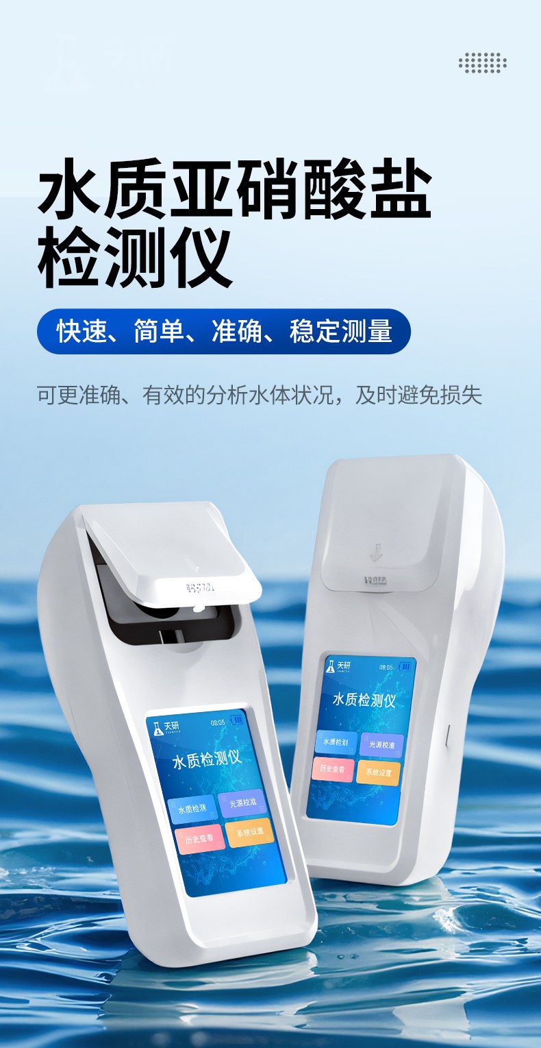 水质亚硝酸盐检测仪