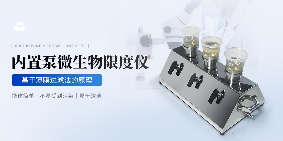 微生物限度检测仪