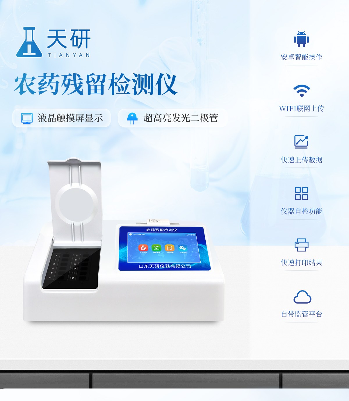 16通道农残检测仪