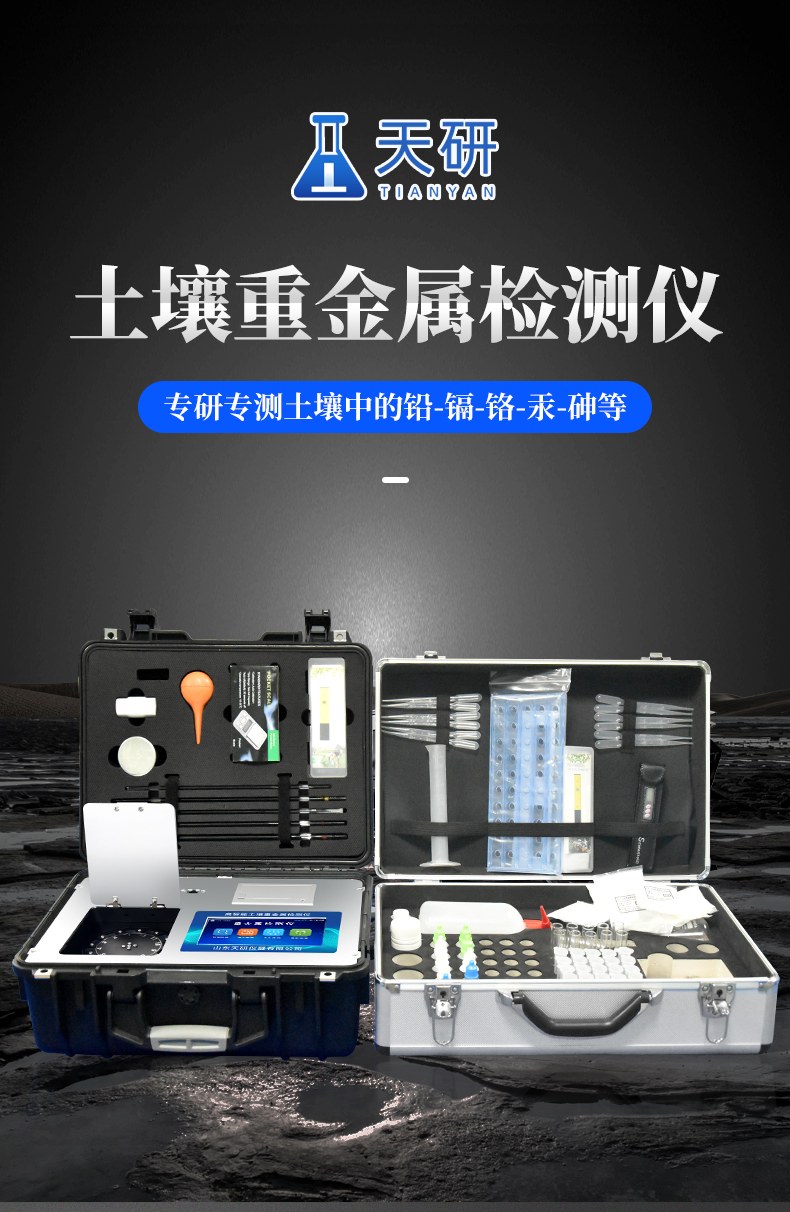 土壤重金属检测仪