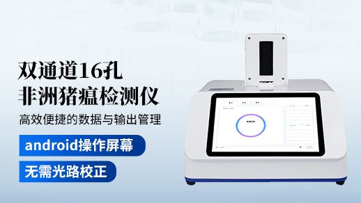 非洲猪瘟疫检测仪