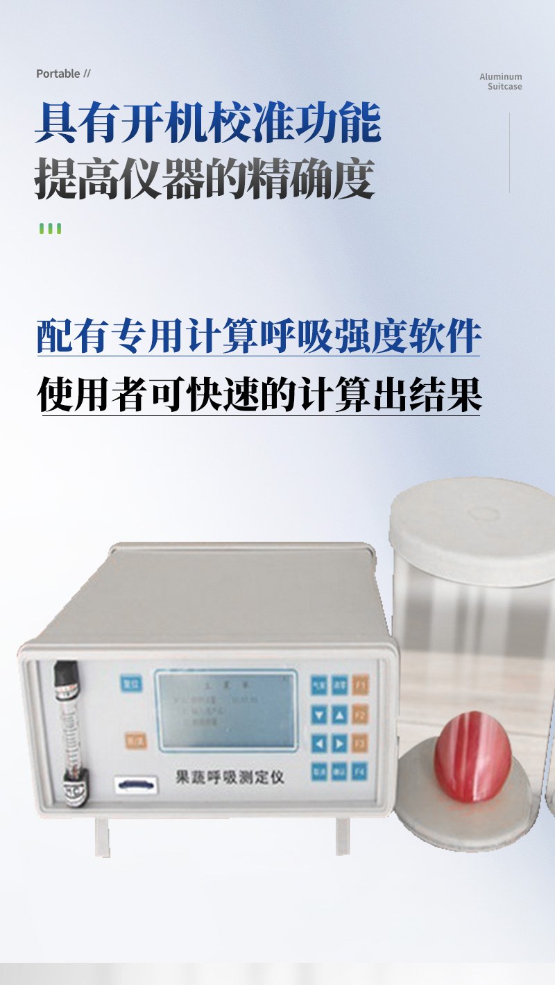 果蔬呼吸强度分析仪