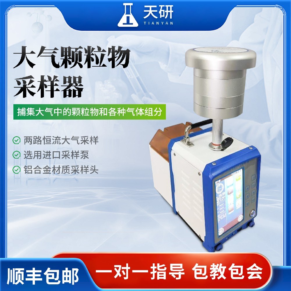 大气颗粒物采样器