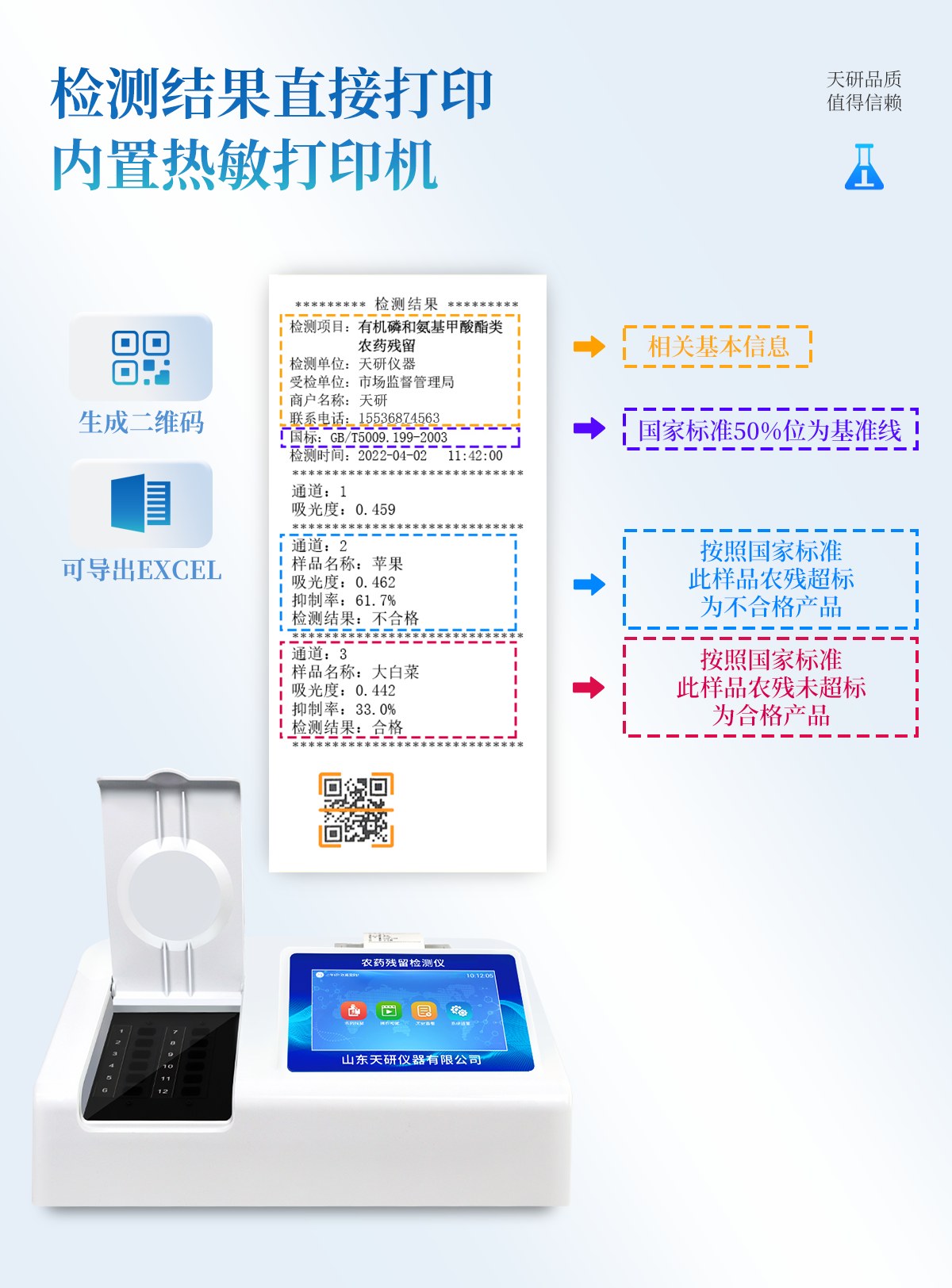 8通道农药残留检测仪