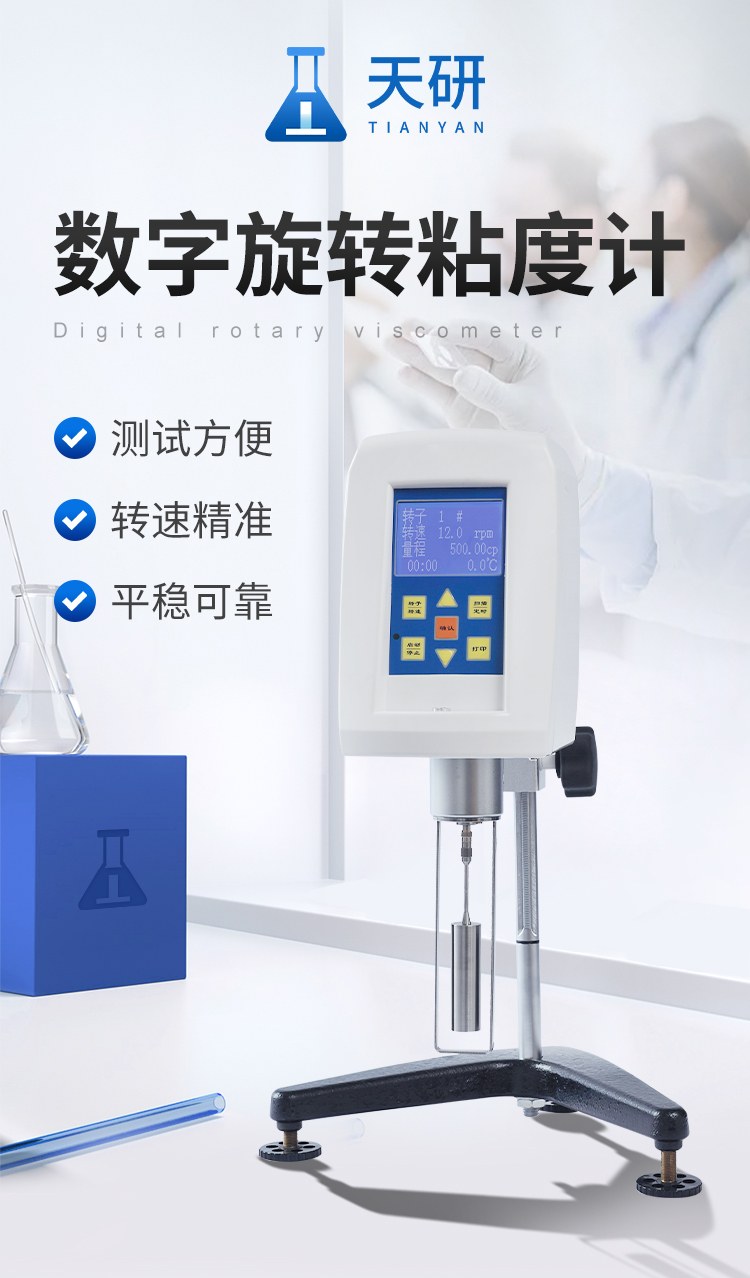 数字旋转粘度计