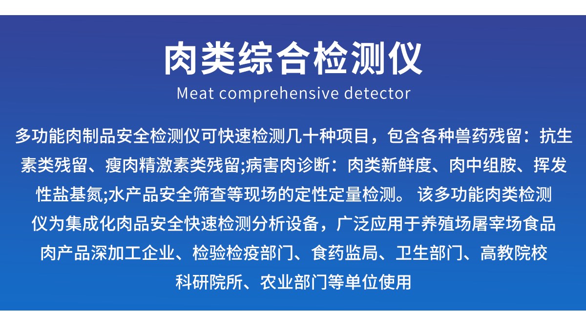 肉类综合检测仪