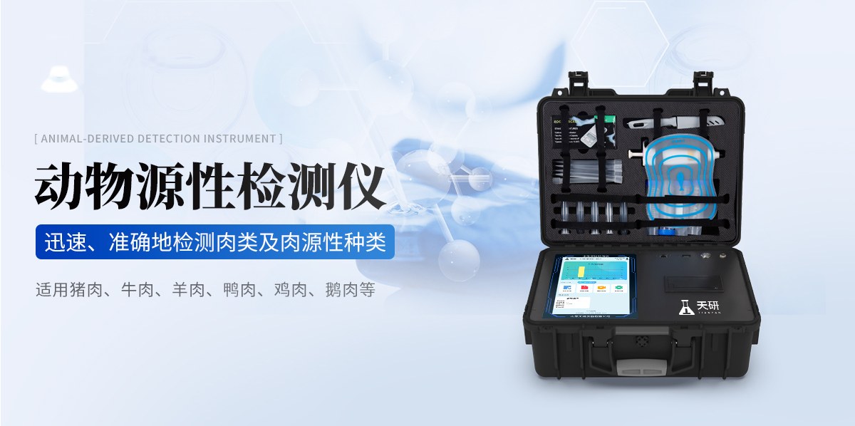 动物源性检测仪