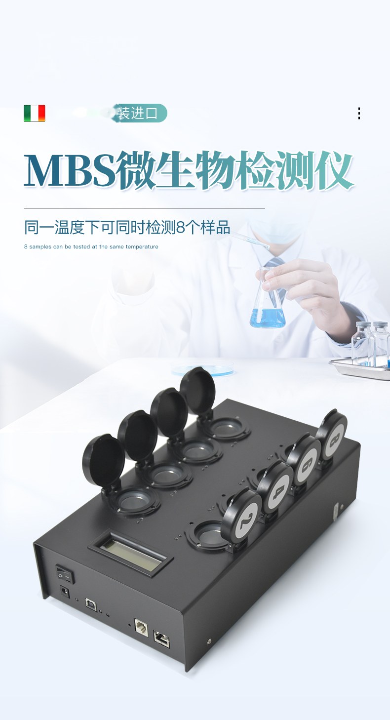 MBS微生物检测仪
