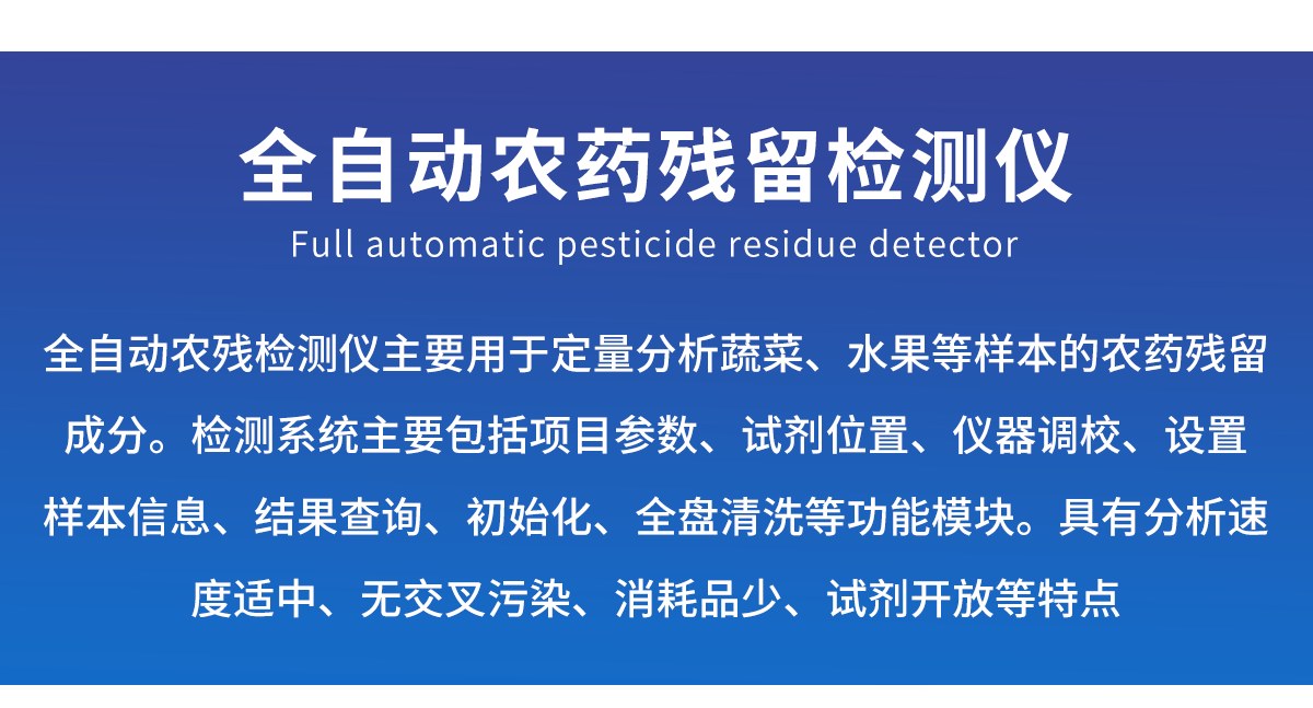 全自动农药残留检测仪