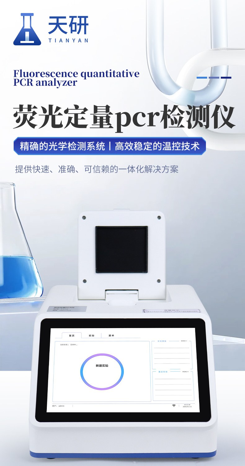 荧光定量pcr检测仪