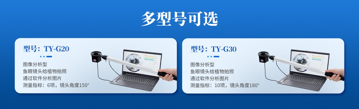 植物冠层分析仪