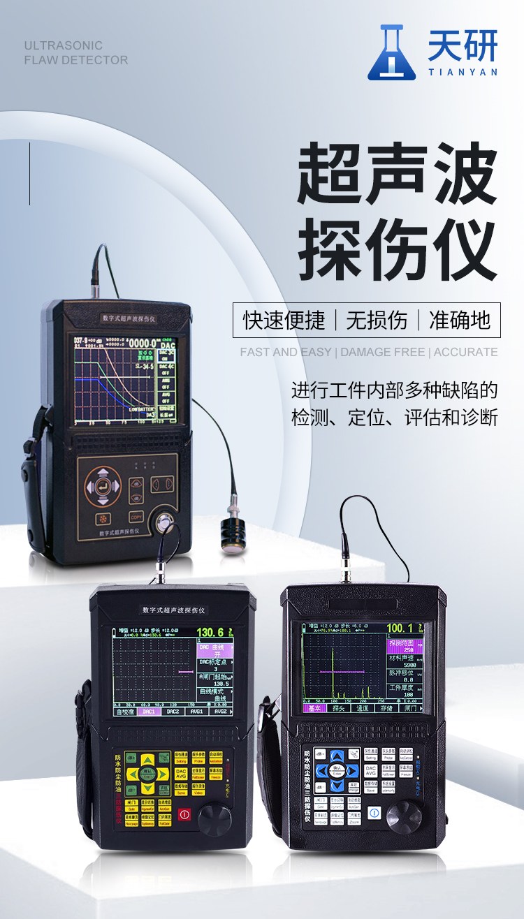 超声波探伤仪