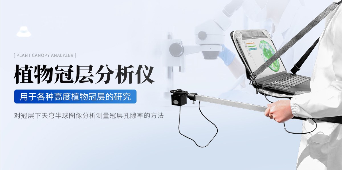 植物冠层分析仪