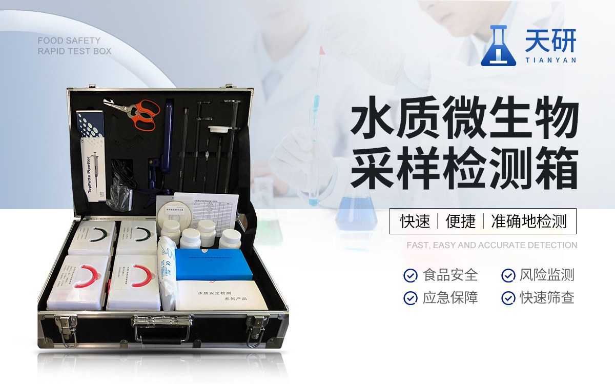 水质微生物采样检测箱