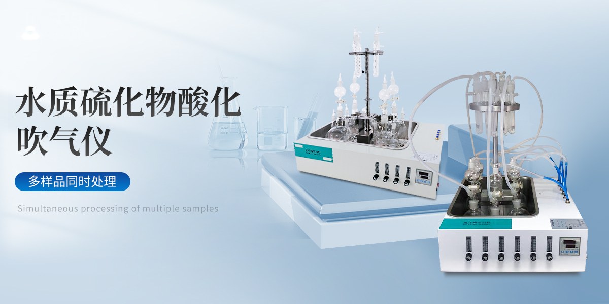 水质硫化物吹气仪
