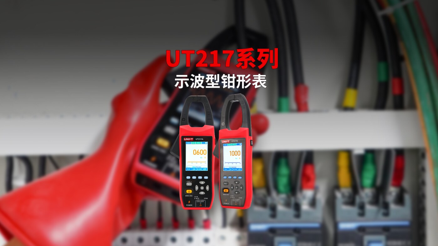 UT217AUT217B 示波型钳形表