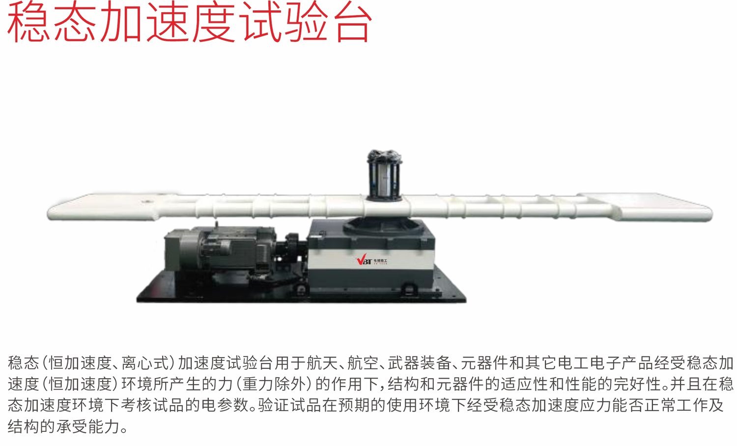 稳态加速度试验台