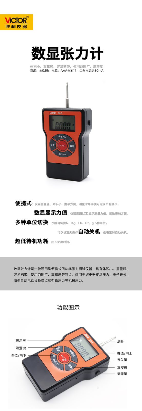 VICTOR 5N-5/10N-10/20N-20数显张力计