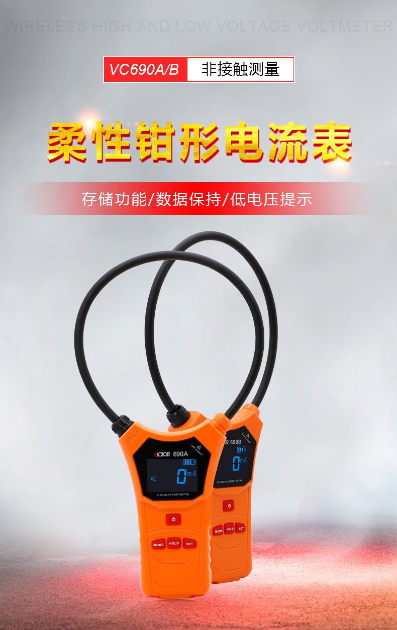 VICTOR 690A/690B柔性线圈大电流钳表