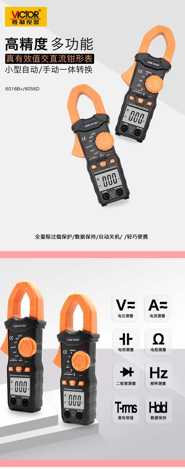 600A钳形表VICTOR 6016B+/6056D