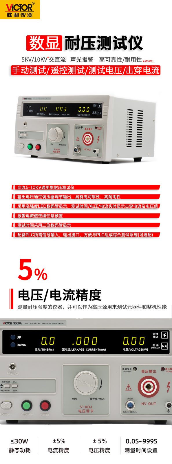 VICTOR 9300A/9300B/9300C耐压测试仪