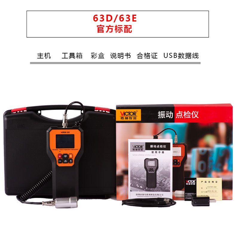VICTOR 63D/63E测振仪 带通信